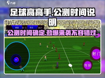 足球高高手🔥公测时间曝光啦！💥截图1
