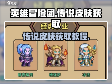英雄冒险团传说皮肤🔥超简单获取教程！截图1