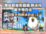奥咕和秘密森林闪退解决办法✨游戏流畅运行秘籍🎉