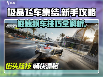 极品飞车集结🔥开局必看！新手秒变大神攻略🎉截图1
