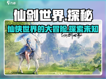 仙剑世界🔥：不是网游？真相让你震惊！截图1
