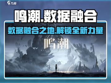 鸣潮📖数据融合在哪？大幅提升战力💡截图1
