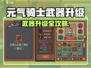 《元气骑士前传武器升级秘籍💥》