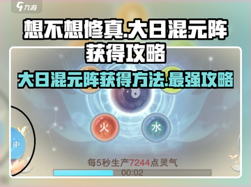 想不想修真🔥大日混元阵获取攻略来了！截图1