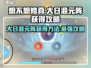 想不想修真🔥大日混元阵获取攻略来了！