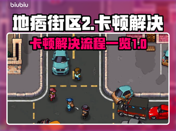 地痞街区2卡顿🔥解决方法全攻略🎮截图1
