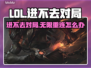 🔥LOL进不去对局？无限重连崩溃了！💥🎮
