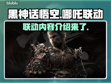 黑神话悟空×哪吒联动🔥游戏内容大曝光！截图1