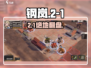 🔥钢岚2-1通关神技！⚡