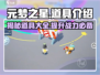 元梦之星🔥必看！游戏道具全揭秘💥