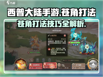 西普大陆手游🔥苍角打法攻略技巧大公开！截图1