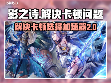 影之诗卡顿🔥用这个加速器立马流畅！截图1