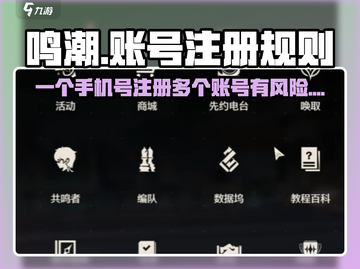 🔥鸣潮：一个手机号竟能注册多个账号？游戏规则大揭秘！截图1