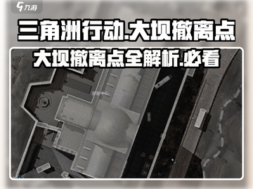 三角洲行动🔥大坝撤离点全解析！💡截图1