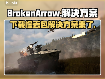 BrokenArrow下载慢丢包？游戏流畅秘籍在这里👇截图1