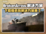 BrokenArrow下载慢丢包？游戏流畅秘籍在这里👇
