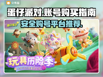 蛋仔派对🔥安全买号平台下载地址⚡截图1