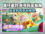 蛋仔派对🔥安全买号平台下载地址⚡