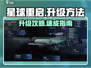 星球重启升级攻略🔥快速提升等级✨截图1
