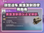 创世战车🔥柴堆发射器详细用法揭秘！