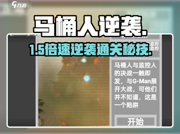 马桶人逆袭🔥第15关神操作！💥截图1