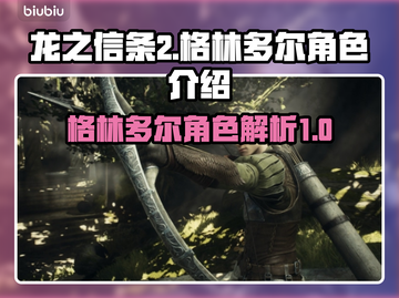 龙之信条2：格林多尔竟是幕后黑手？！🔥截图1