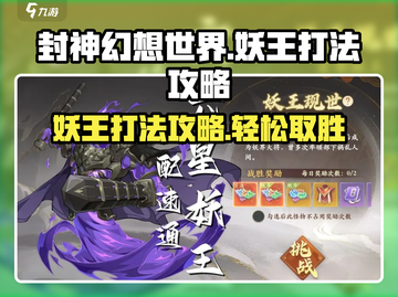 封神幻想世界妖王打法🔥超详细攻略来啦！截图1