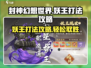 封神幻想世界妖王打法🔥超详细攻略来啦！