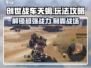 创世战车天蝎🔥玩法攻略，轻松上分必备！