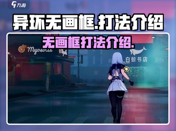异环无画框打法🔥《原神》秘技大公开！⚡截图1