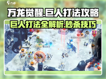 万龙觉醒🔥巨人打法攻略，轻松通关秘籍！截图1