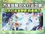 万龙觉醒🔥巨人打法攻略，轻松通关秘籍！