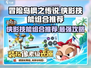 冒险岛枫之传说：侠影技能组合推荐🔥游戏技巧大公开！截图1
