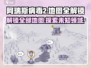 阿瑞斯病毒2地图全解锁🔥超全攻略来啦！