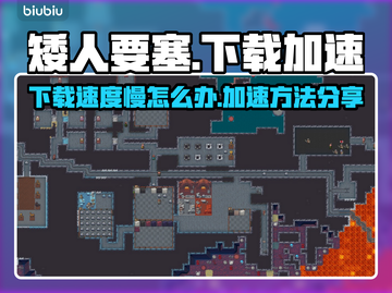 矮人要塞下载慢？🔥加速秘籍来了！🎮截图1