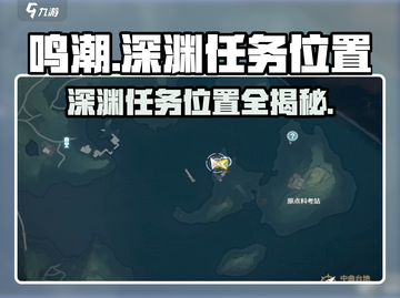 鸣潮🔥独行深渊任务位置大曝光！📍截图1