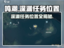 鸣潮🔥独行深渊任务位置大曝光！📍