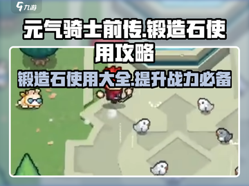 元气骑士前传⚡锻造石使用大全，快速提升战力的秘密在这里！截图1