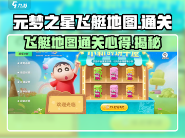 元梦之星飞艇地图🔥通关秘籍，玩转游戏就靠它！🚀截图1