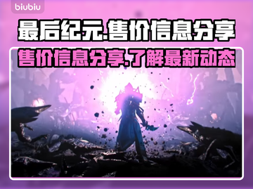 最后纪元免费玩？售价信息大曝光！🔥🎮截图1