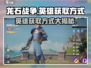 龙石战争🔥英雄获取全攻略！免费拿英雄📖