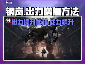 钢岚⚡出力提升秘籍，快速增强战力🔥截图1