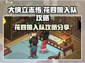 大侠立志传🔥花四娘入队超全攻略分享！截图1