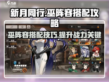 新月同行！巫师阵容🔥超强搭配攻略🎉截图1