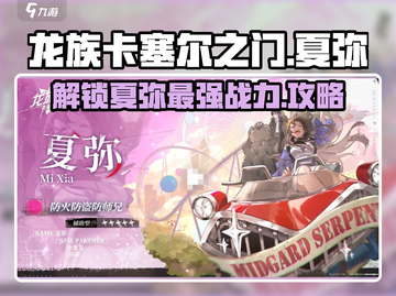 龙族卡塞尔之门：夏弥攻略🔥超详细解读！截图1