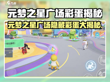 元梦之星广场隐藏彩蛋大揭秘！🎮✨截图1