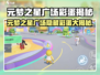 元梦之星广场隐藏彩蛋大揭秘！🎮✨