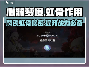 心渊梦境✨：虹骨作用大起底，不看后悔！截图1
