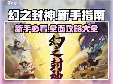 幻之封神💥新手必看！轻松上手秒变大神🔥截图1
