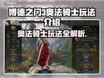 博德之门3🔥奥法骑士玩法超全指南！⚡截图1